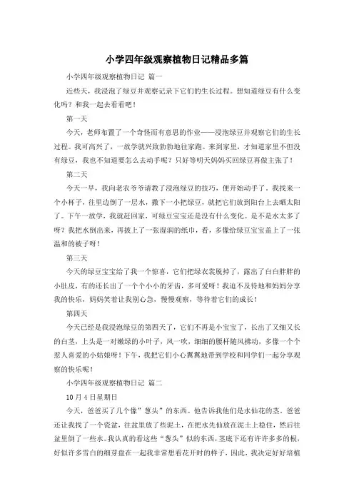 小学四年级观察植物日记精品多篇
