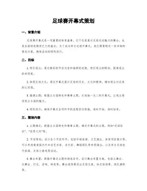 足球赛开幕式策划