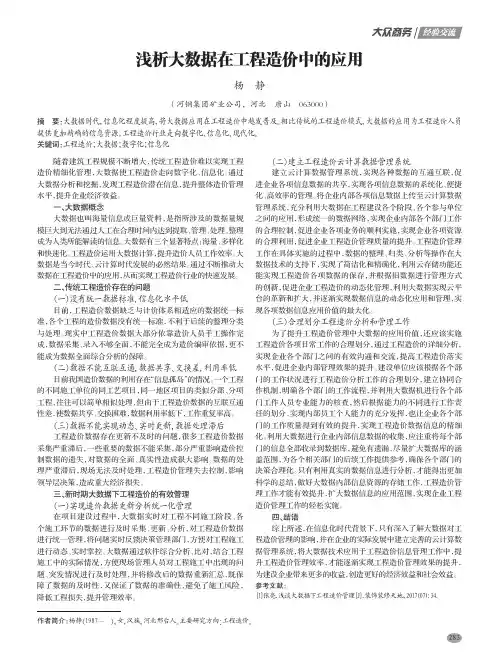 浅析大数据在工程造价中的应用