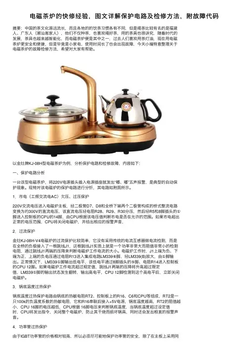电磁茶炉的快修经验，图文详解保护电路及检修方法，附故障代码