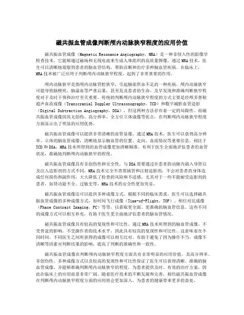 磁共振血管成像判断颅内动脉狭窄程度的应用价值