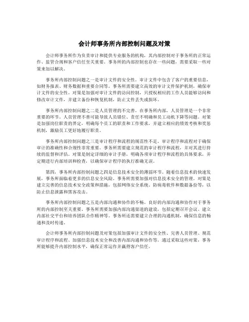 会计师事务所内部控制问题及对策