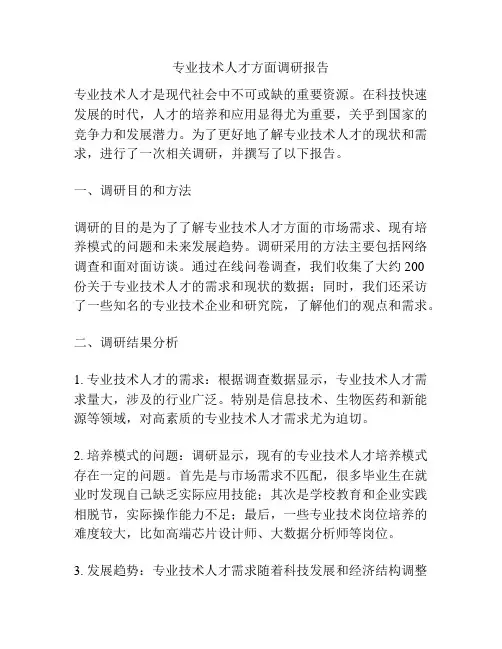 专业技术人才方面调研报告