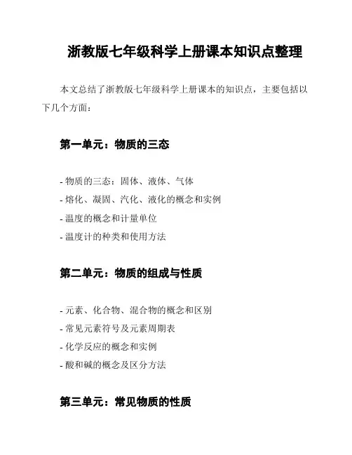 浙教版七年级科学上册课本知识点整理