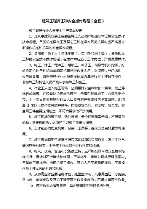 建筑工程各工种安全操作规程（全套）