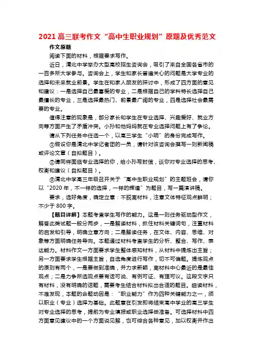 2021高三联考作文“高中生职业规划”原题及优秀范文