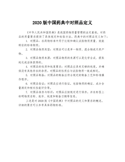 2020版中国药典中对照品定义