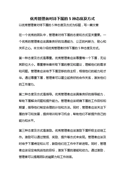 优秀管理者对待下属的5种态度及方式