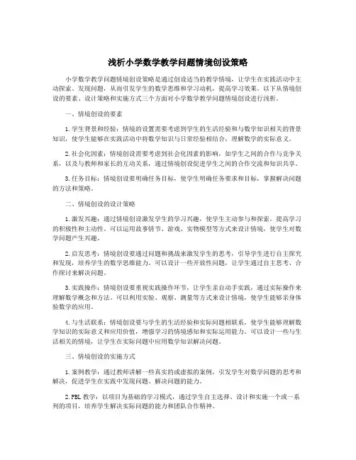 浅析小学数学教学问题情境创设策略