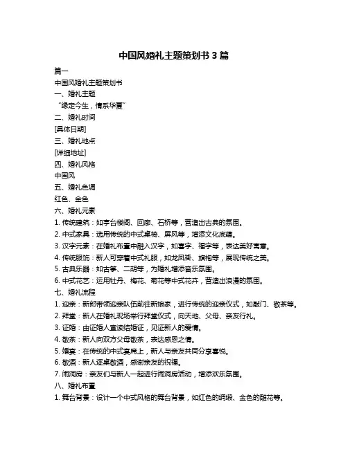 中国风婚礼主题策划书3篇