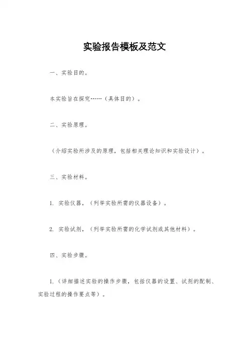 实验报告模板及范文