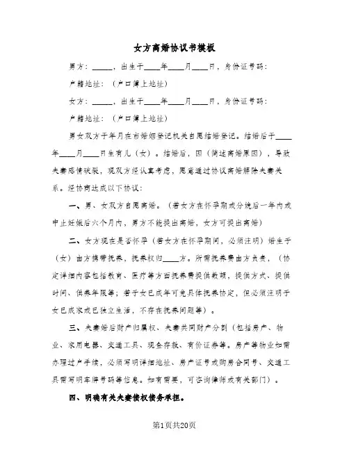女方离婚协议书模板(九篇)