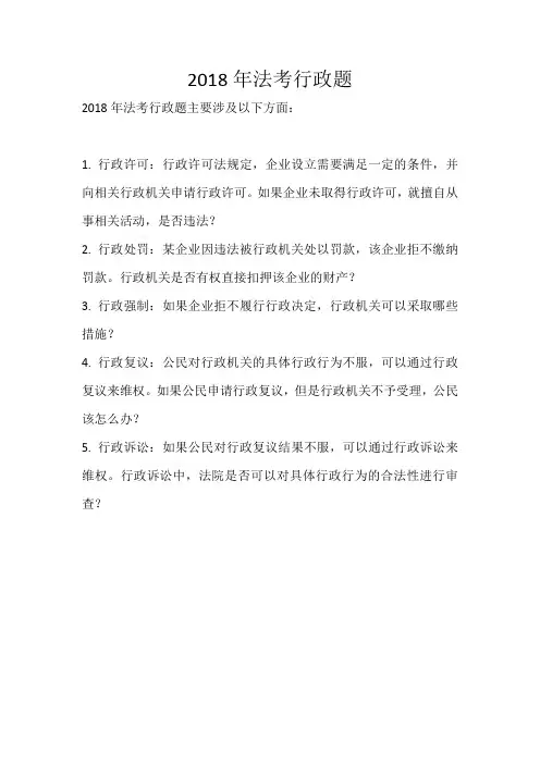 2018年法考行政题