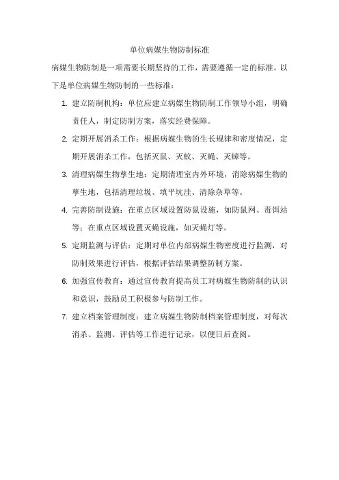 单位病媒生物防制标准