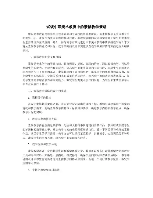 试谈中职美术教育中的素描教学策略