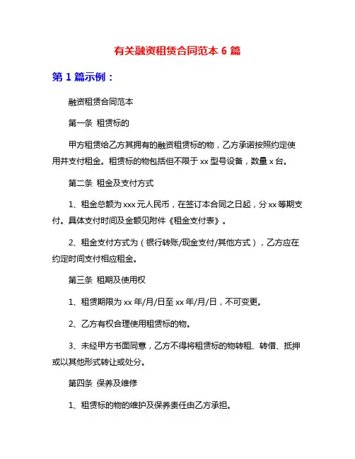 有关融资租赁合同范本6篇