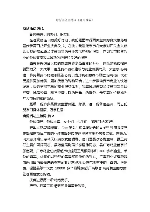 商场活动主持词（通用3篇）