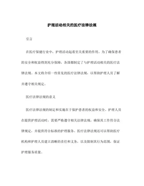 护理活动相关的医疗法律法规