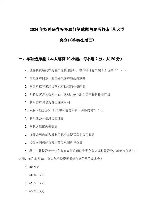 证券投资顾问招聘笔试题与参考答案(某大型央企)2024年