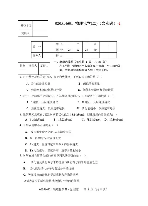 020514601物理化学II(含实践)试题-1