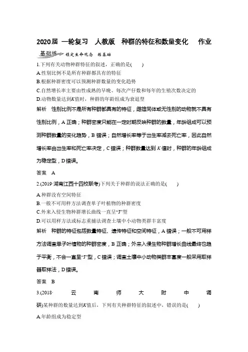 2020年高考 一轮复习  人教版  种群的特征和数量变化   作业.doc