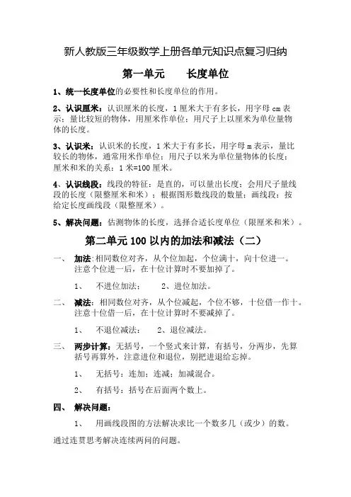 新人教版小学数学三年级上册各单元知识点复习归纳