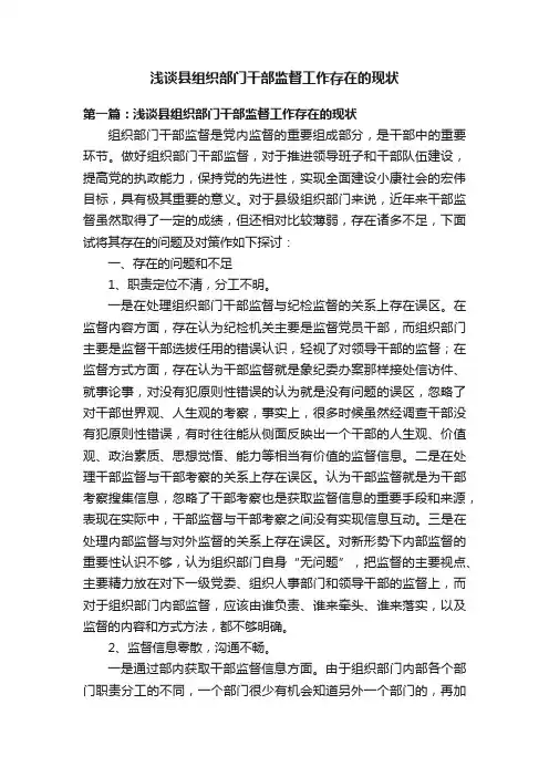 浅谈县组织部门干部监督工作存在的现状