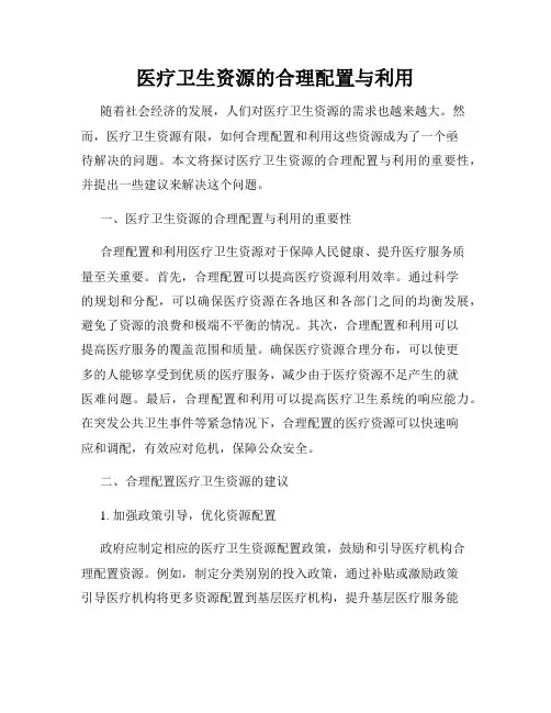 医疗卫生资源的合理配置与利用