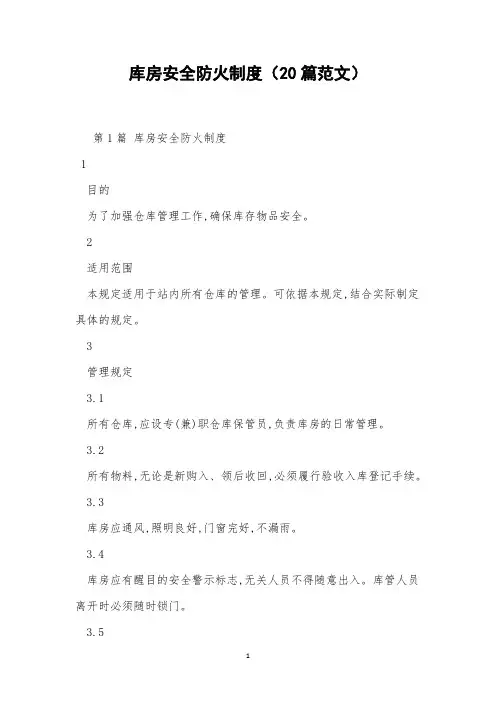 库房安全防火制度(20篇范文)