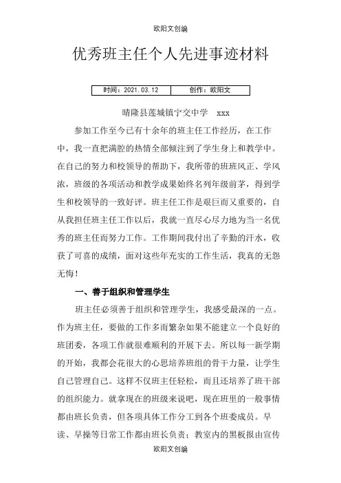 优秀班主任个人先进事迹材料之欧阳文创编
