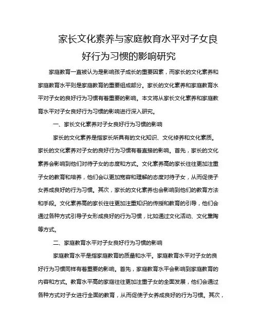家长文化素养与家庭教育水平对子女良好行为习惯的影响研究