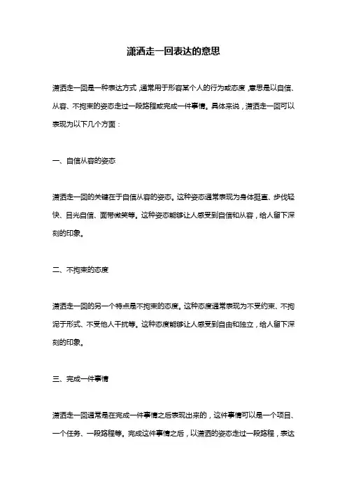 潇洒走一回表达的意思