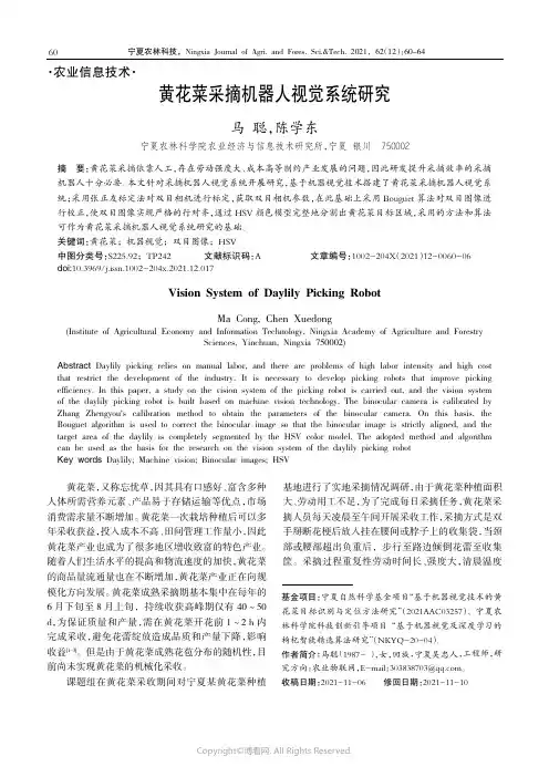 27090785_黄花菜采摘机器人视觉系统研究