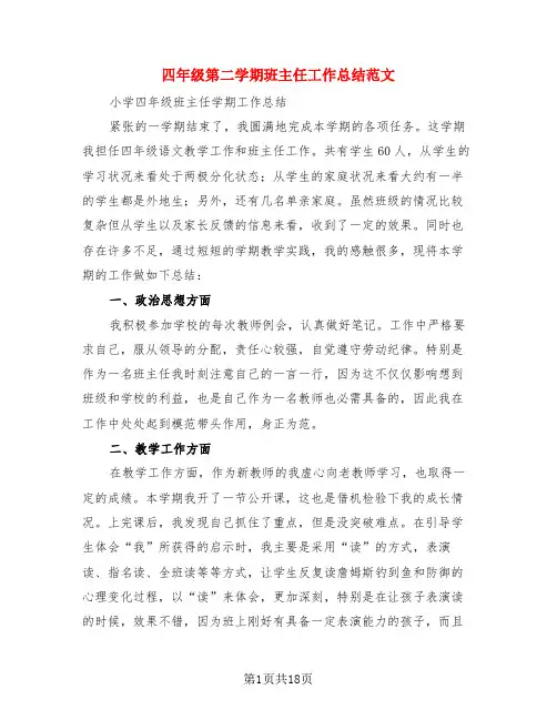 四年级第二学期班主任工作总结范文(4篇)