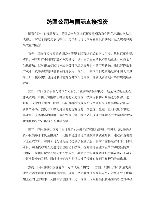 跨国公司与国际直接投资