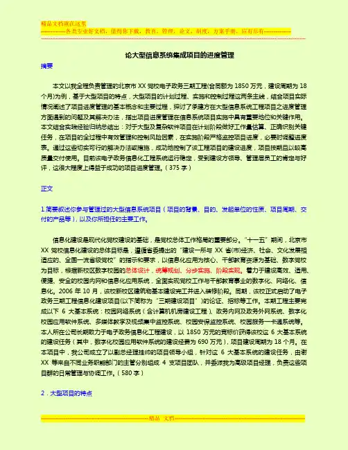 03-论文赏析-论大型信息系统集成项目的进度管理