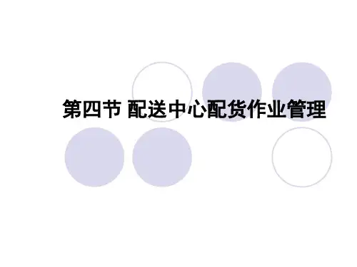 第四节配送中心配货作业管理.pptx