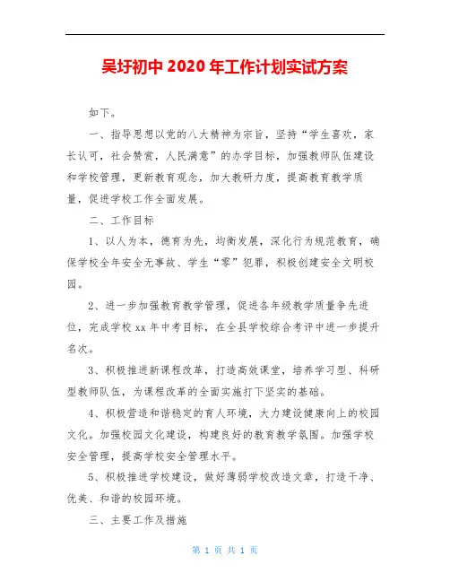 吴圩初中2020年工作计划实试方案