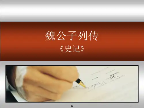 《魏公子列传》PPT课件