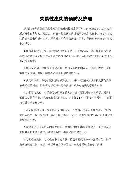 失禁性皮炎的预防及护理