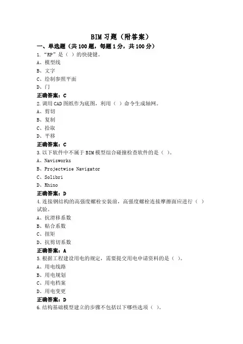 BIM习题(附答案)