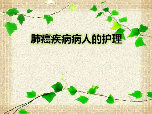 肺癌病人护理PPT课件