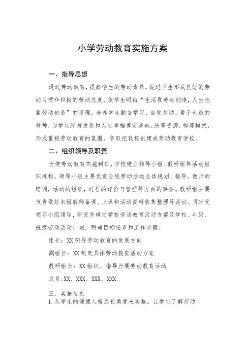 中心小学2023年秋季劳动教育实施方案(七篇)