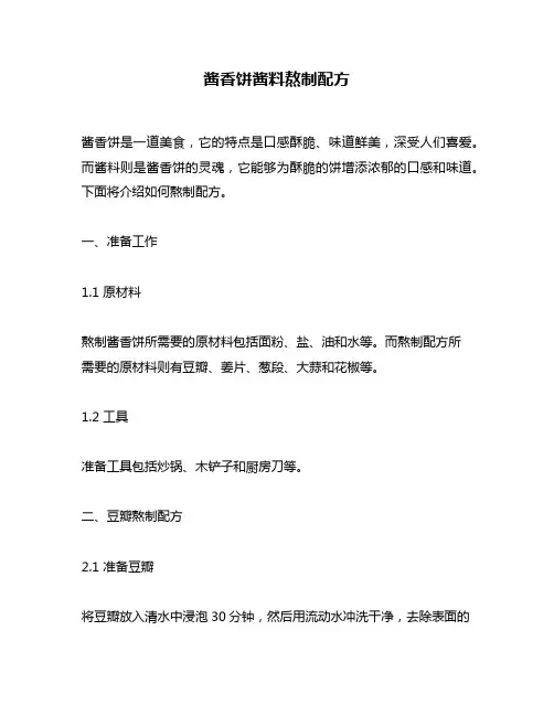 酱香饼酱料熬制配方