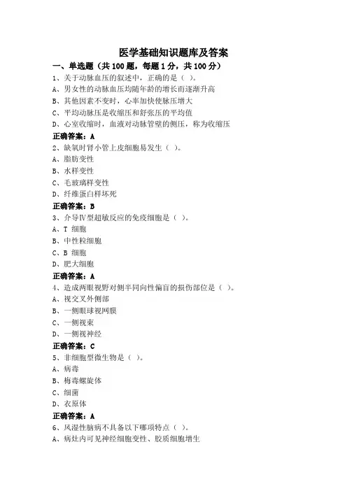 医学基础知识题库及答案