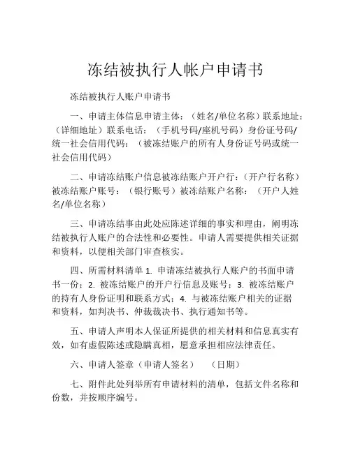 冻结被执行人帐户申请书