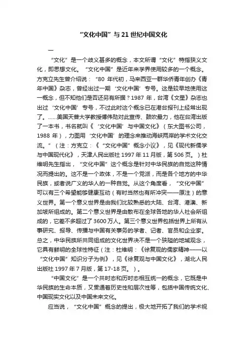 “文化中国”与21世纪中国文化