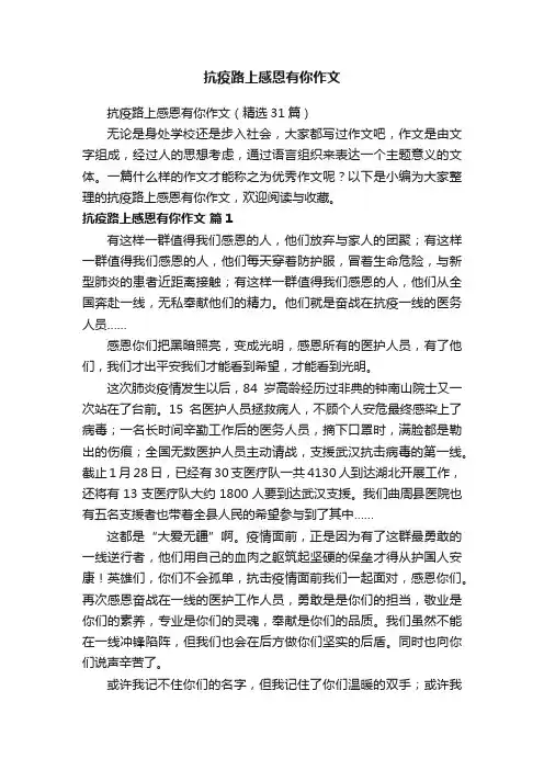 抗疫路上感恩有你作文（精选31篇）