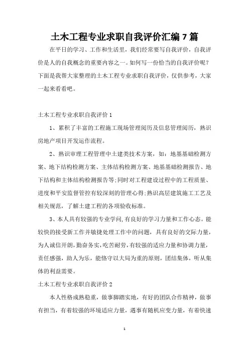 土木工程专业求职自我评价汇编7篇