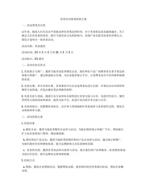 美食活动策划招商方案